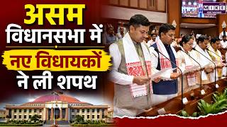 Assam News: असम विधानसभा में नए विधायकों ने ली शपथ | Latest News | Hindi News