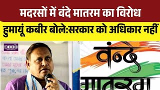 ''Vande Mataram' in Madrasas : मदरसों में वंदे मातरम अनिवार्य करने पर हुमायूं कबीर का बड़ा बयान |Top