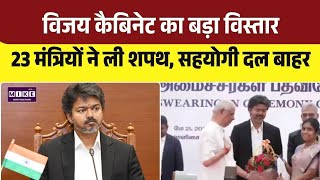 Tamil Nadu CM Vijay Cabinet Expansion: तमिनाडु में आज थलपति विजय कैबिनेट का विस्तार | Top