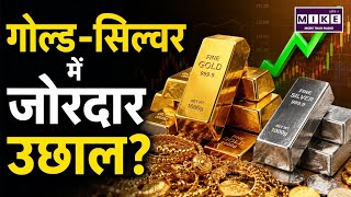 Gold Silver Price Today : बड़ा अलर्ट! Gold-Silver में जोरदार उछाल? |Top News | Iran Israel