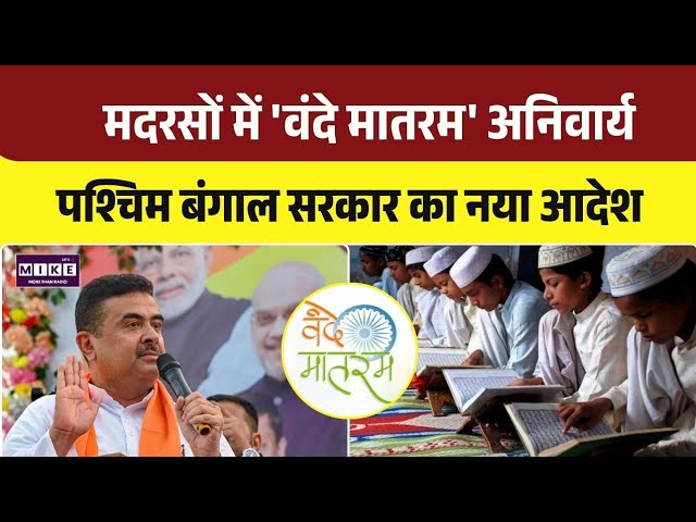 'Vande Mataram' Compulsory Madrasas In Bengal: बंगाल में मदरसों में 'वंदे मातरम' अनिवार्य | Top