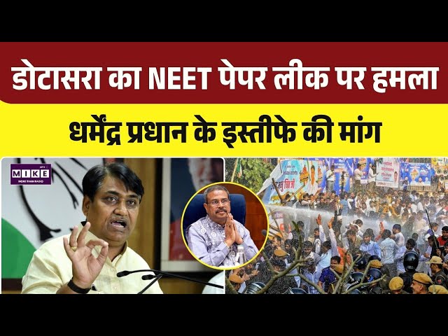 NEET UG Paper Leak Case: NEET पेपर लीक पर डोटासरा का हमला, शिक्षा मंत्री के इस्तीफे की मांग | Top