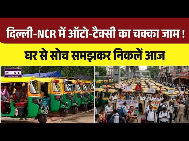 Delhi-NCR Auto Taxi Strike LIVE: Delhi-NCR में ऑटो-टैक्सी का चक्का जाम! घर से सोच समझकर निकलें |Top