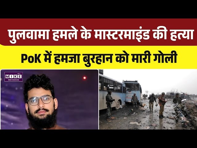 Pulwama Attack: पुलवामा हमले के Mastermind Burhan Hamza की गोली मारकर हत्या | Top