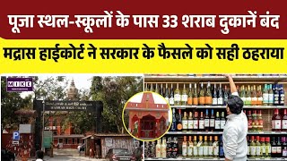 स्कूलों और मंदिरों के पास शराब दुकानें बंद,मद्रास हाईकोर्ट ने फैसले पर लगाई मुहर | Top