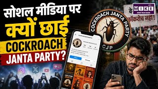 सोशल मीडिया पर क्यों छाई Cockroach Janta Party?