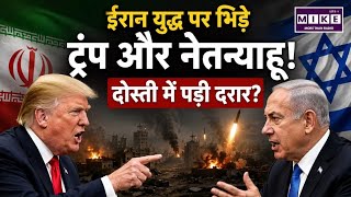 Iran America War Update: ईरान युद्ध पर भिड़े ट्रंप और नेतन्याहू! दोस्ती में पड़ी दरार?