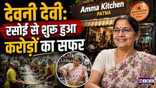 Bihar के Patna में Amma Kitchen चलाने वाली देवनी देवी ने कैसे शुरू किया ये Business