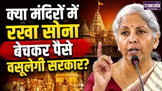 मंदिरों में रखा लाखों टन सोना बेचेगी सरकार? आ गया जवाब | Temple Gold Monetization | PM Modi