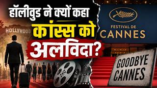 Hollywood Cannes Film Festival: हॉलीवुड ने क्यों कहा कान्स को अलविदा? | World News