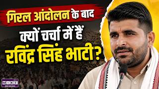 Rajasthan News: Giral आंदोलन से चमके Ravindra Singh Bhati | Barmer | Latest News