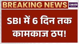 SBI Bank Closure Alert: SBI ग्राहकों के लिए जरूरी खबर, 6 दिन तक बंद रहेगा बैंक Bank News