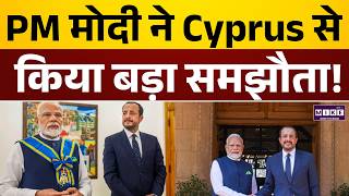 PM Modi Speech : PM मोदी ने Cyprus से किया बड़ा समझौता! Europe में भारत की बढ़ी ताकत! | India EU
