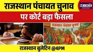 Rajasthan Panchayati Raj Chunav: आ गई पंचायती चुनाव की तारीख....! Jaipur |Rajasthan High Court |Top