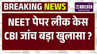 NEET UG Paper Leak:NEET Paper लीक केस में नया मोड़ CBI जांच में बड़ा खुलासा ?|NTA |Top News|Breaking