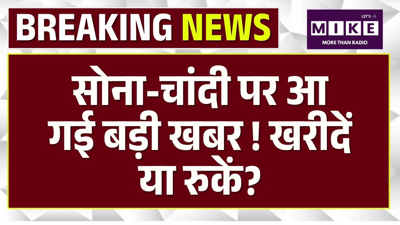 Gold Silver Price Today: सोना-चांदी पर आ गई बड़ी खबर ! खरीदें या रुकें? | Top | Iran-War | TMC