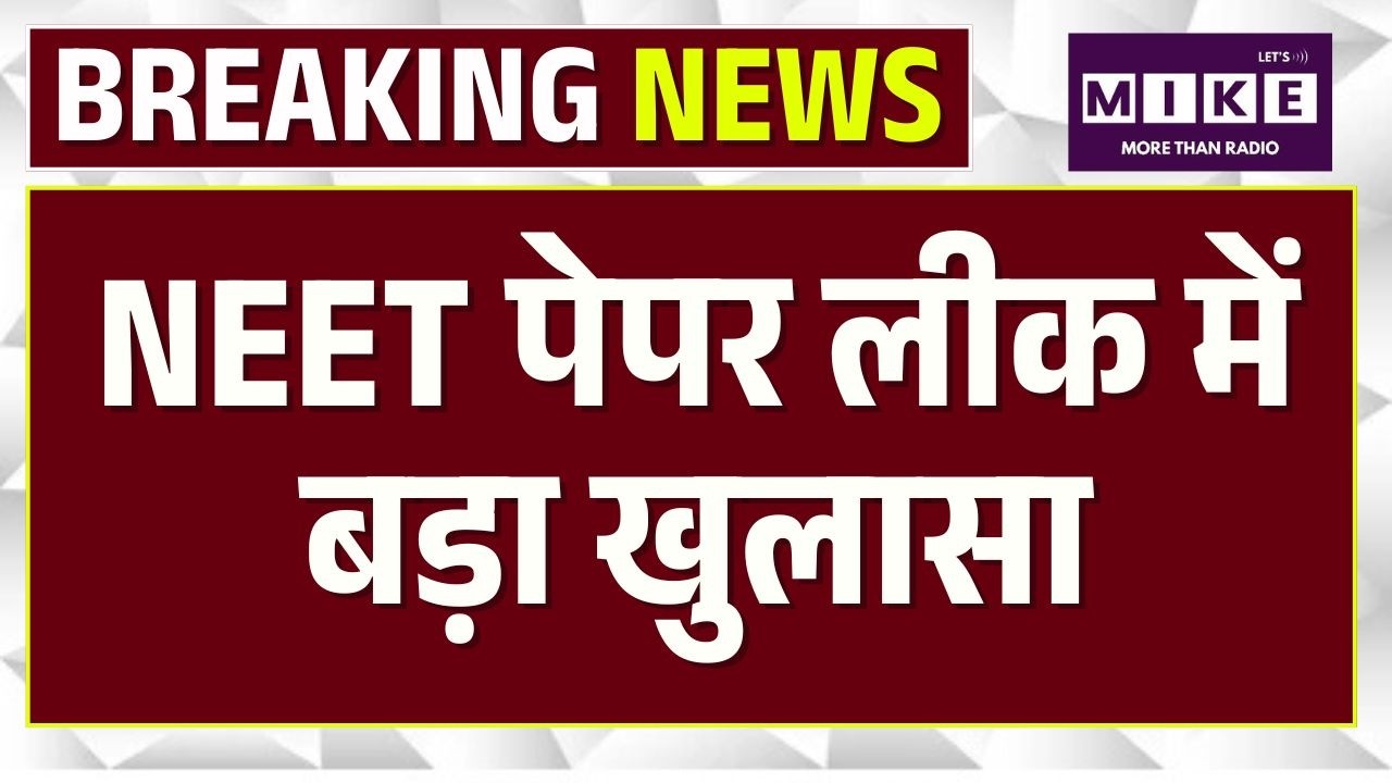 NEET Paper Leak में बड़ा खुलासा, CBI सूत्रों के हवाले से बड़ी खबर | Breaking News