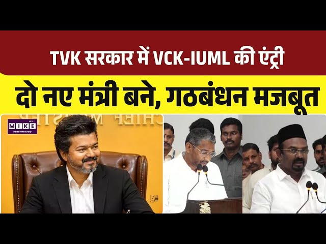 Tamil Nadu Vijay Cabinet Expansion: TVK सरकार में नए सहयोगी शामिल, मंत्रिमंडल मजबूत | Top