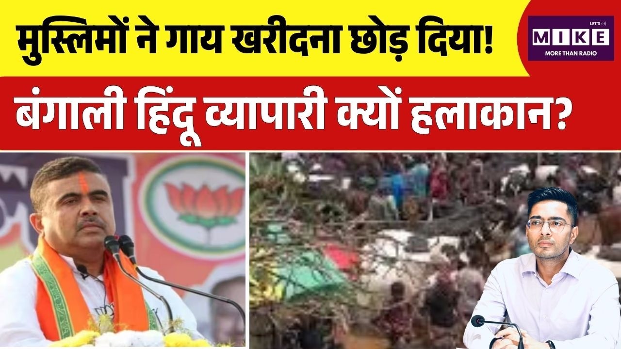 West Bengal में Bakrid पर कुर्बानी के लिए नए नियम, मुसलमानों से ज्यादा हिंदू व्यापारी हो गए परेशान?