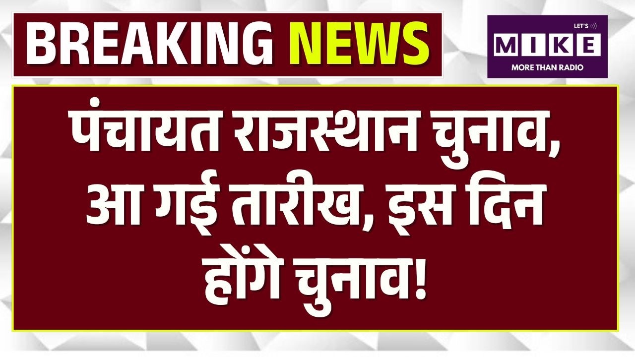 Rajasthan Panchayat Election 2026: आ गई तारीख इस दिन होंगे चुनाव! Hight Court | Latest News | Top