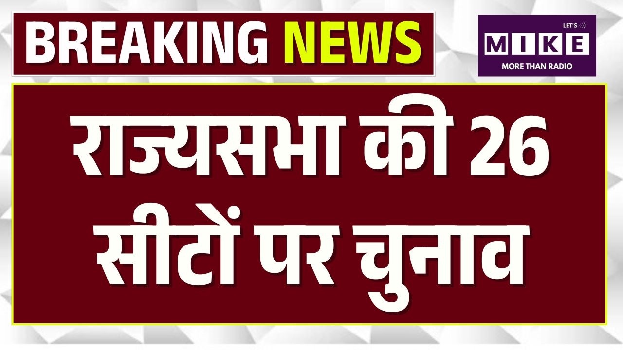 Breaking News: Rajya Sabha Election 2026, 24 सीटों पर चुनाव का ऐलान! किसकी बचेगी कुर्सी? | EC