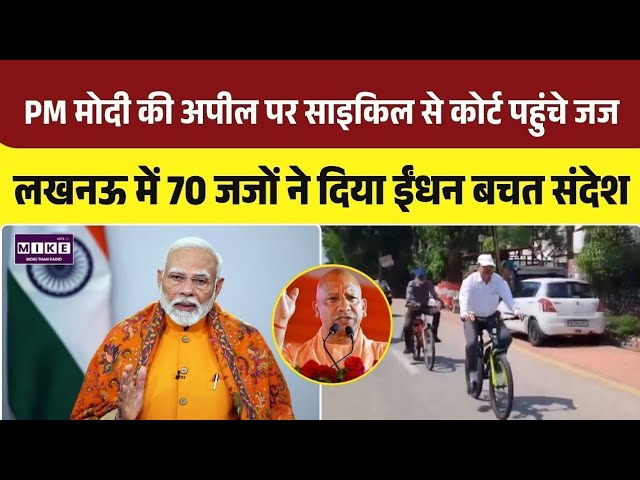 PM Modi Appeal Impact: PM मोदी की अपील पर 70 जज साइकिल से पहुंचेंगे कोर्ट | Top