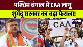 CAA Implemented In West Bengal: पश्चिम बंगाल में CAA लागू, शुभेंदु सरकार का बड़ा फैसला | West Benga