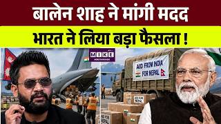 Nepal ने मांगी मदद, India ने किया बड़ा ऐलान ! Top News | Balen Shah | PM Modi