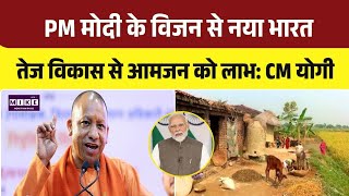 CM Yogi: PM Modi के नेतृत्व में बदल रही यूपी की तस्वीर । CM Yogi Adityanath। Top