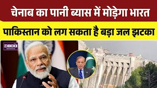 India Pakistan Water Dispute: चेनाब नदी पर भारत का मास्टरप्लान, पाकिस्तान को लगा बड़ा झटका । Top