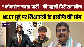 Cockroach Janta Party: पहली पिटीशन लॉन्च, NEET पेपर लीक पर शिक्षा मंत्री के इस्तीफे की मांग | Top