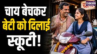 Tea Stall Owner Bought Scooter for Daughter | Inspirational Story | Viral Story