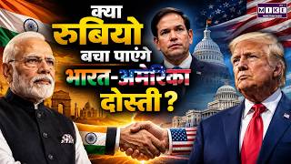 Marco Rubio India Visit: क्या रुबियो सुधार पाएंगे भारत-अमेरिका रिश्ते? | India America Relations