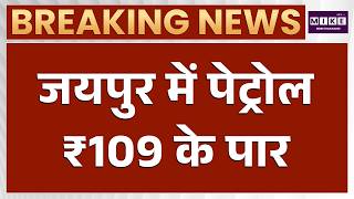 Petrol Diesel Price Hike: 9 दिन में तीसरी बार बढ़े दाम! | Petrol Diesel Latest News | Jaipur News