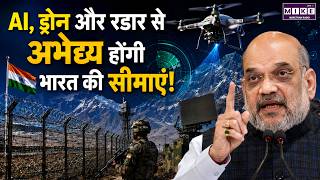 Smart Border Project: AI, ड्रोन और रडार से अभेद्य होंगी भारत की सीमाएं! | Amit Shah | BSF | Army
