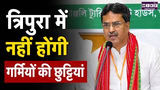 Tripura News: त्रिपुरा में नहीं होंगी गर्मियों की छुट्टियां | Latest News | Manik Saha