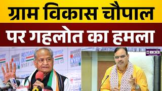 Ashok Gehlot ने विकास रथ को बताया दिखावा | Bhajan Lal Sharma | Rajasthan News