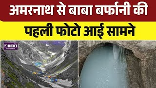 Amarnath Yatra 2026: अमरनाथ से बाबा बर्फानी की पहली फोटो आई | बाबा बर्फानी | Uttrakhand