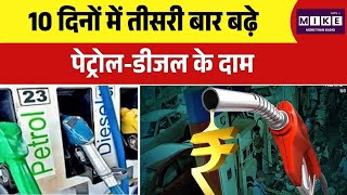 Petrol-Diesel Price Hike News Updates: 10 दिनों में तीसरी बार बढ़े पेट्रोल-डीजल के दाम | Top