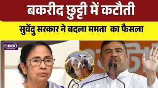 WestBengal Bakrid Holiday Update: बकरीद की छुट्टी में कटौती, सुवेंदु सरकार ने बदला पुराना फैसला |Top