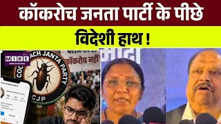 Cockroach Janta Party पर BJP का हमला,राजीव चंद्रशेखर बोले- विदेशों से चल रहा अभियान । Top