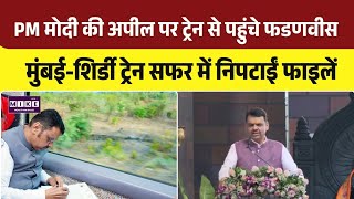 PM Modi Appeal: वंदे भारत से शिर्डी पहुंचे CM देवेंद्र फडणवीस, सफर में निपटाईं फाइलें | Top