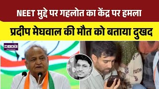 Ashok Gehlot On NEET: प्रदीप मेघवाल की मौत पर गहलोत ने जताया दुख | Top