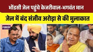 Sanjeev Arora ED Case: जेल में बंद संजीव अरोड़ा से मिलने पहुंचे भगवंत मान- अरविंद केजरीवाल | Top