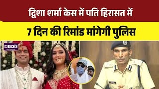 Twisha Sharma Case: द्विशा शर्मा केस में पति हिरासत में, 7 दिन की रिमांड मांगेगी पुलिस । Top