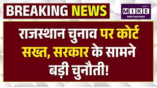 Rajasthan Panchayat Raj Election: हाईकोर्ट की डेडलाइन के बाद क्या 31 जुलाई तक होंगे चुनाव? । Top