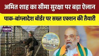 Amit Shah on Pak-Ban Border: घुसपैठ रोकने को बड़ा एक्शन, स्मार्ट बॉर्डर की तैयारी । Top