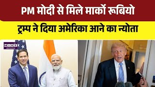 PM Modi- Macro Rubio Meet: PM मोदी से मिले मार्को रूबियो, ट्रम्प ने दिया अमेरिका आने का न्योता ।Top