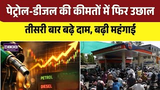 Petrol-Diesel Price Hike: पेट्रोल-डीजल के दाम एक बार फिर बढ़े, 15 मई से अब तक तीन बार बढ़ोतरी। Top
