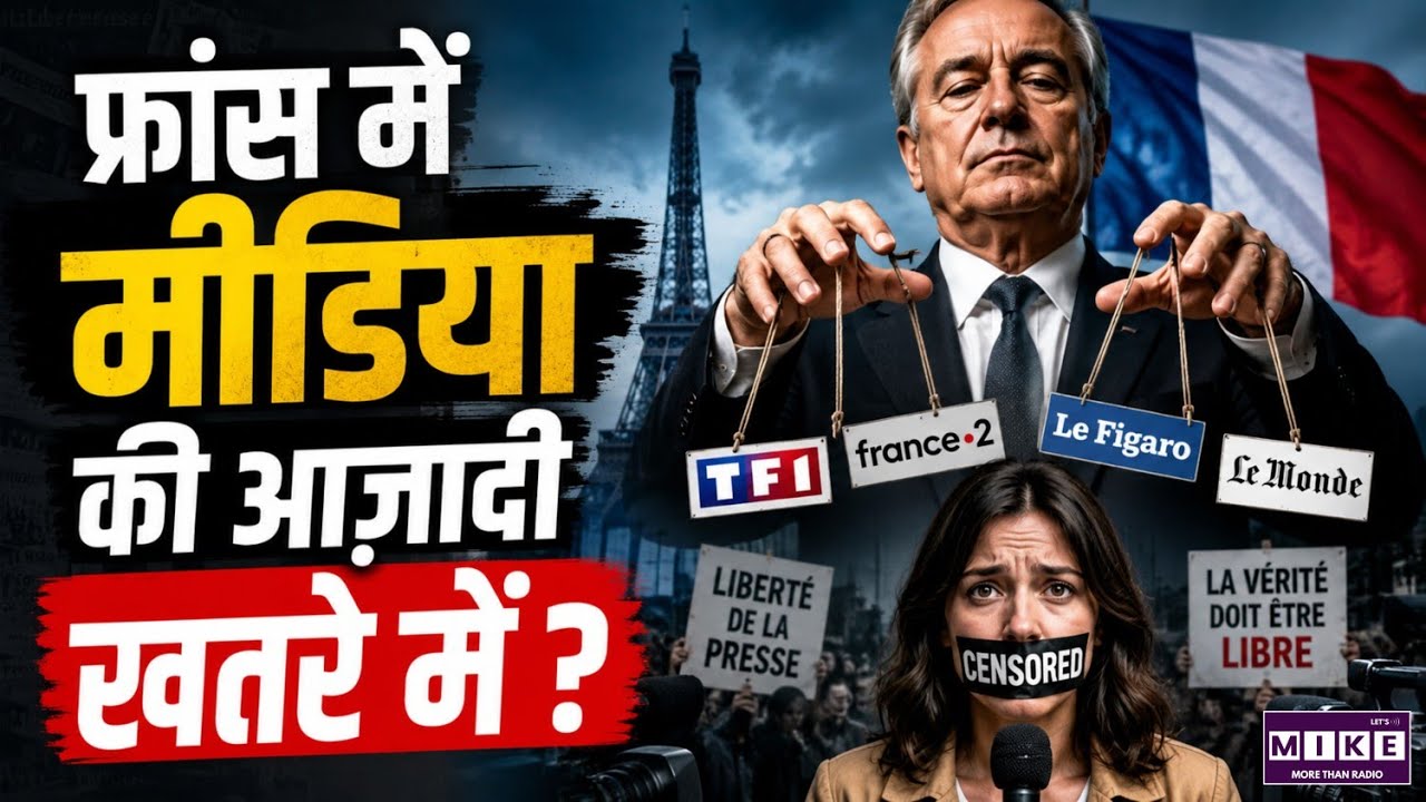 फ्रांस में मीडिया की आज़ादी खतरे में? | France Media Control Explained